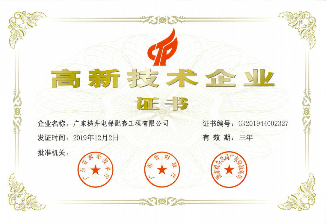 喜訊！ 梯井榮獲高新技術(shù)企業(yè)證書!